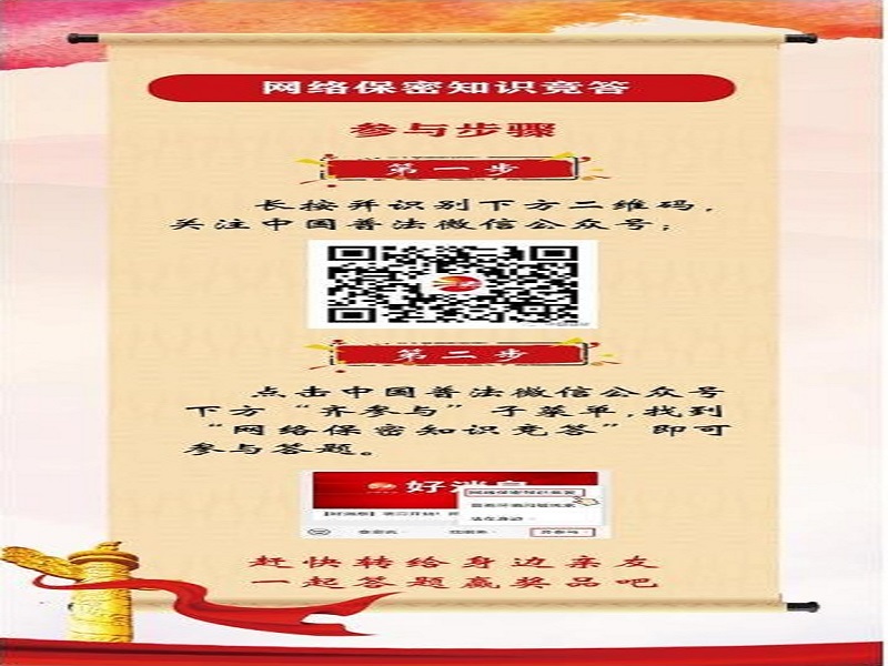 中央保密辦（國(guó)家保密局）宣傳教育司、司法部普法與依法治理局聯(lián)合舉辦網(wǎng)絡(luò)保密知識(shí)競(jìng)答活動(dòng)